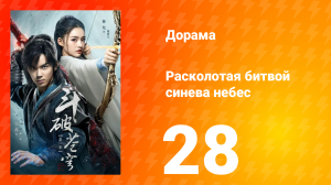 Расколотая битвой синева небес 1 сезон 28 серия