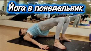 Йога в понедельник: легкая разминка и сила для тех, кому тяжело просыпаться! Разгони сон!