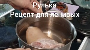 Рецепт -- Рулька для ленивых)))
