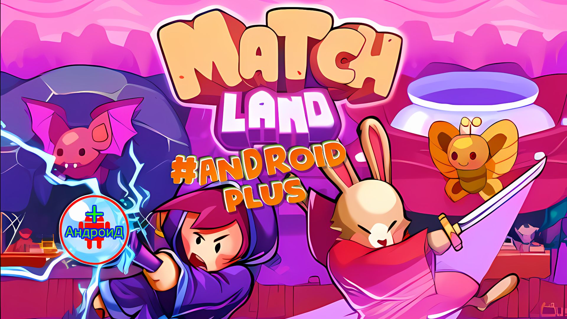 #MatchLand Игра Для Android🔘🔵🔴 🅰🅽🅳🆁🅾🅸🅳🅿🅻🆄🆂👹#играподумать