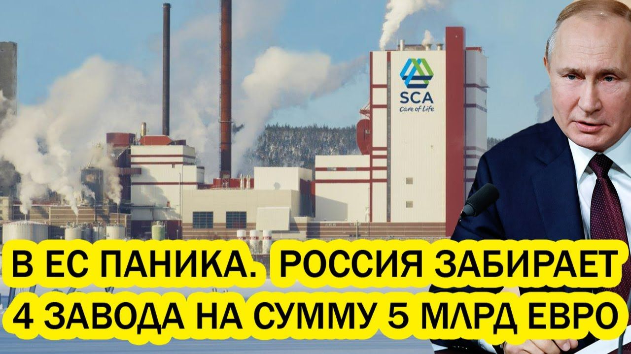 В ЕС паника Путин подписал указ 1011 Россия забирает 4 завода на сумму 5 миллиардов евро смотреть онлайн