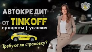 АВТОКРЕДИТ ОТ ТИНЬКОФФ (Т-БАНК) - ОНЛАЙН . БЕЗ ПЕРВОНАЧАЛЬНОГО ВЗНОСА