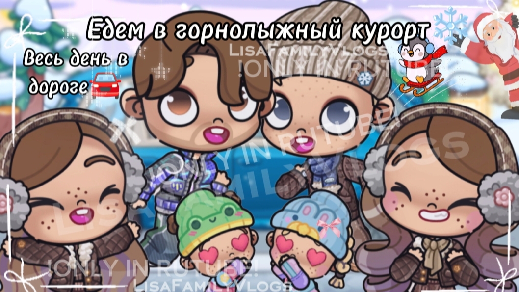 ЕДЕМ В ГОРНОЛЫЖНЫЙ КУРОРТ❄//ВЕСЬ ДЕНЬ В ДОРОГЕ🚘//AVATAR WORLD//АВАТАР ВОРЛД смотреть онлайн