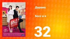 Босс и я 1 сезон 32 серия