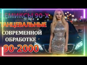 РЕМИКСЫ 90 Х В СОВРЕМЕННОЙ ОБРАБОТКЕ ♫ ХИТЫ 90 2000 СУПЕР ДИСКОТЕКА 90х Слушать Онлайн на Рутубе