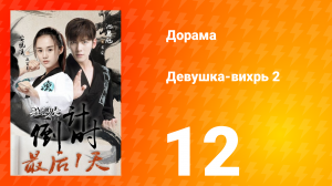 Девушка-вихрь 2 сезон 12 серия