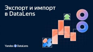Экспорт и импорт в DataLens