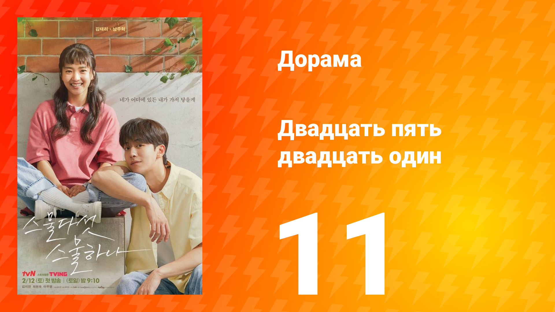 Двадцать пять двадцать один 1 сезон 11 серия