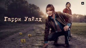 ГАРРИ УАЙЛД ᴴᴰ ► Детектив, драма, комедия, криминал / Великобритания, 2022-2025 / Трейлер