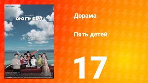 Пять детей 1 сезон 17 серия