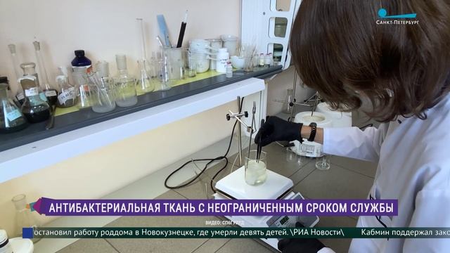 Антибактериальную ткань с неограниченным сроком службы разработали в Петербурге смотреть онлайн