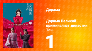 Великий криминалист династии Тан 1 сезон 1 серия
