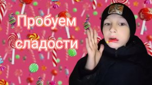 Пробуем сладости