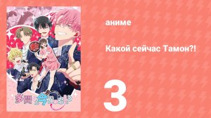 Какой сейчас Тамон?! 3 серия (аниме-сериал, 2026)