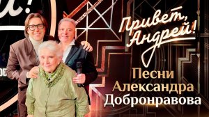Привет, Андрей! Песни Александра Добронравова. Выпуск от 17 января 2026 года. Обзор
