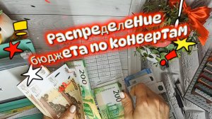 Январь//Зарплата за декабрь// 60.000 ₽//Распределение бюджета по конвертам//