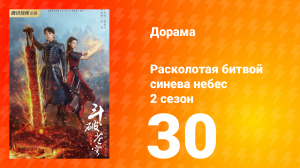 Расколотая битвой синева небес 2 сезон 30 серия