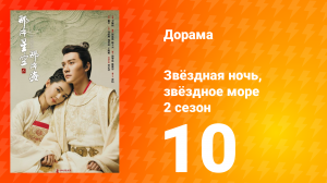 Звёздная ночь, звёздное море 2 сезон 10 серия