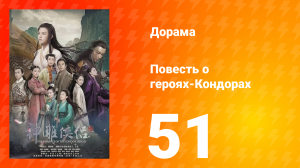 Повесть о героях-Кондорах 1 сезон 51 серия