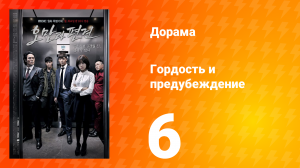 Гордость и предубеждение 1 сезон 6 серия