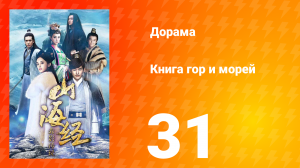 Книга гор и морей 1 сезон 31 серия