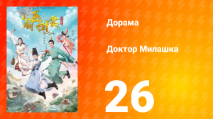 Доктор Милашка 1 сезон 26 серия