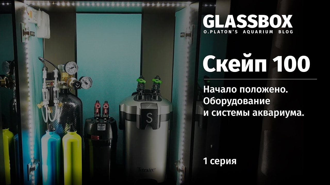 1 / Скейп 100 литров. Оборудование аквариума. смотреть онлайн