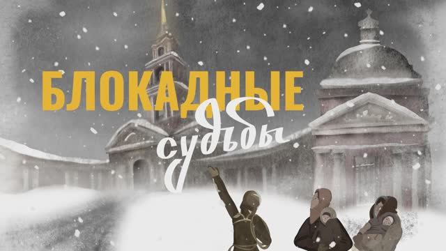 Блокадные судьбы смотреть онлайн