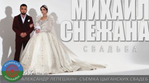 сваьба1 Михаил и Снежана (Вязьма) 24 сентября 2025  == 1 ЧАСТЬ ==