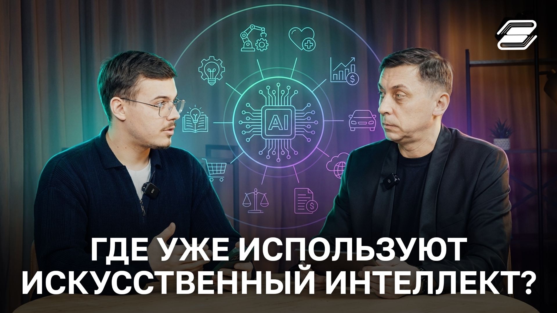 Где уже используют искусственный интеллект? | ГУУ