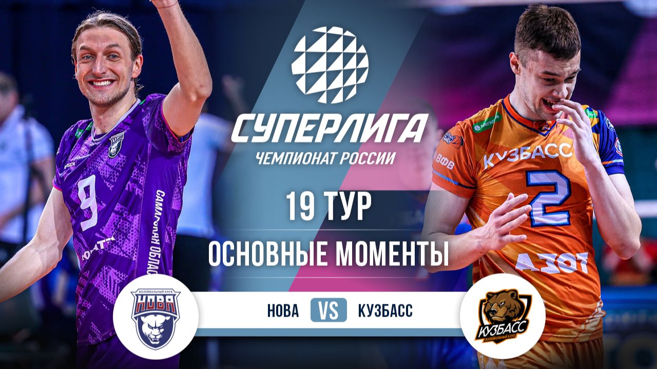 Нова - Кузбасс | 19 тур | Основные моменты | Суперлига 2025-2026 смотреть онлайн