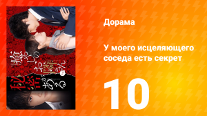 У моего исцеляющего соседа есть секрет 1 сезон 10 серия