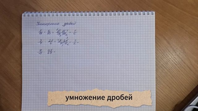 умножение дробей смотреть онлайн