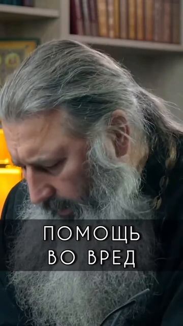 ☦️О том, что не всегда помогать полезно!!!🙏🙏🙏 смотреть онлайн