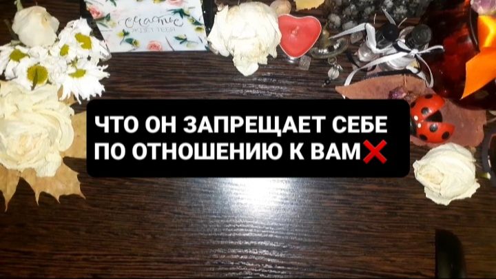 ЧТО ОН СЕБЕ ЗАПРЕЩАЕТ!? ГАДАНИЕ НА ТАРО смотреть онлайн