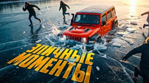 Зимнее Бездорожье: Эпичные моменты на льду