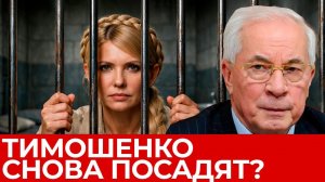 НАБУ ПРОТИВ ВЕЧНОЙ ОППОЗИЦИОНЕРКИ. ТИМОШЕНКО ПОСАДЯТ / НИКОЛАЙ АЗАРОВ / НАТАЛЬЯ ВОРОНЦОВА. новости