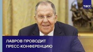 Лавров проводит пресс-конференцию