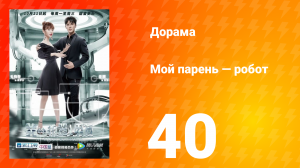 Мой парень — робот 1 сезон 40 серия