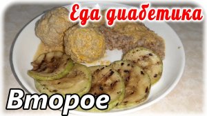 Неземной вкус сегодняшней еды. Я молодец 🤭. Кормлю диабетика 2 типа. Тефтели в сливочном соусе.