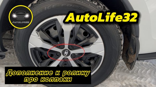 AutoLife32 VloG: дополнение к ролику про альтернативные колпаки на колёса