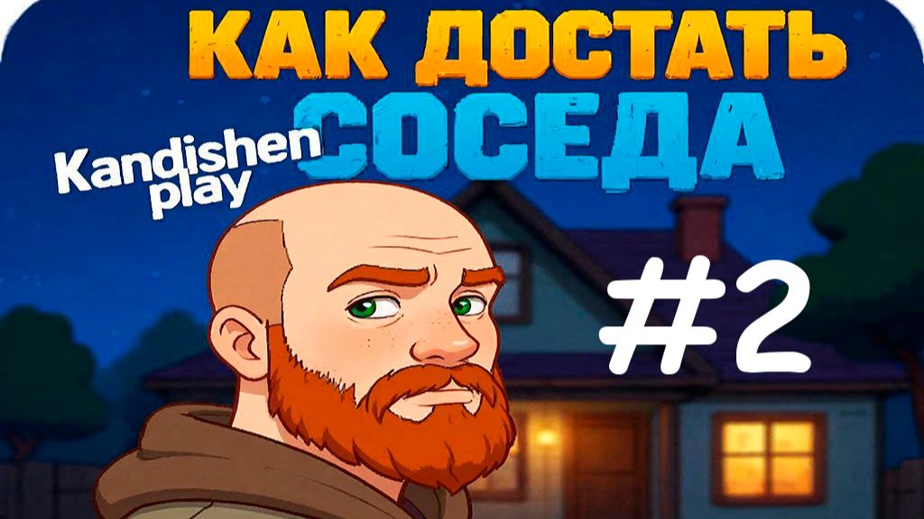 Как достать соседа #2