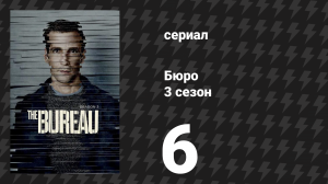 Бюро 3 сезон 6 серия (сериал, 2017)