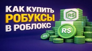 Как купить РОБУКСЫ в Роблокс