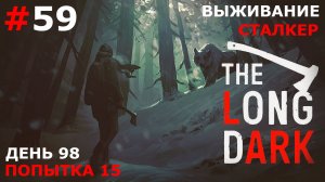 ИГРАЕМ В THE LONG DARK | ВЫЖИВАНИЕ. СТАЛКЕР | #59 ДНИ 95-98