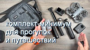 комплект-мини  для прогулок и путешествий.