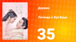 Легенда о Хуа Буци 1 сезон 35 серия