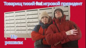 товарищ тихий feat игровой президент «По решаем» ( музыка, 2026)