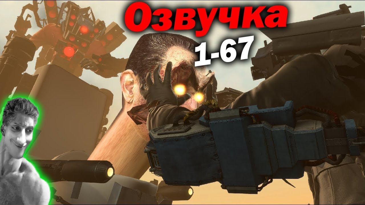 Дубляж СКИБИДИ ТУАЛЕТ ( 1 - 67 серии ) - Реакция на Dynasty Tuber o_O - skibidi toilet Дафак Бум смотреть онлайн