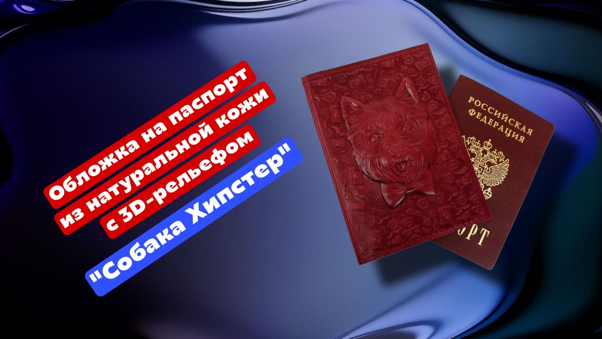 Обложка на паспорт из натуральной кожи с 3D-рельефом "Собака Хипстер"